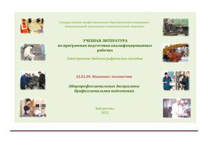 Учебная литература по профессии "Машинист локомотива"