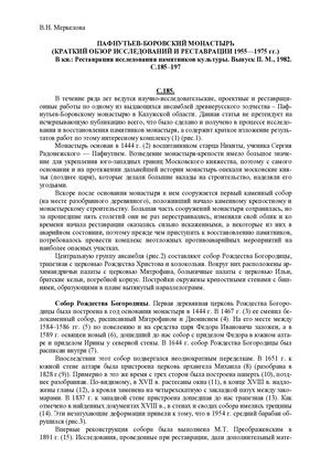 В.Н. Меркелова Пафнутьев-Боровский монастырь (Краткий обзор исследований и реставрации 1955—1975 гг.)