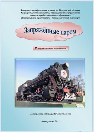 Запряженные паром. История паровоза и профессии