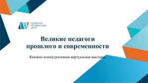 Известные педагоги 16-20 в.в.