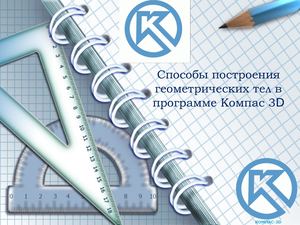 Способы построения геометрических тел в Компас 3d