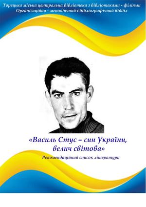 Василь Стус