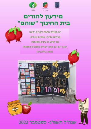 מידעון הורים חודש תשרי תשפ"ג