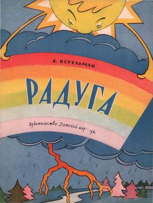 Перельман РАДУГА