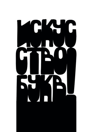 Искусство букв