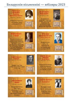 БеларускIя пIсьменнiкi — юбIляры 2023