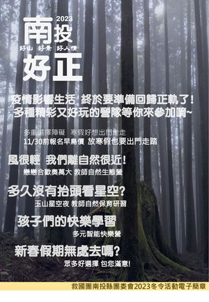 112冬令南投救國團營隊活動簡章