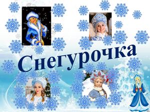 снегурочка
