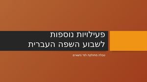 שבוע השפה העברית פעילויות נוספות