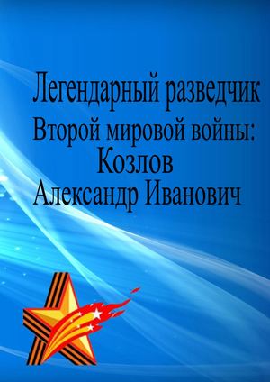 Легендарныйразведчик Второй мировой войны