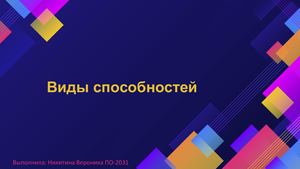 виды способностей