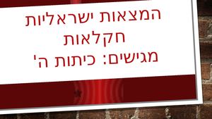 המצאות ישראליות