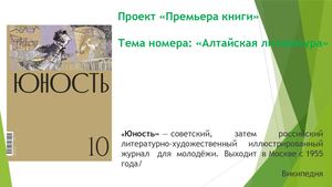 Журнал Юность тема номера Алтайская литература