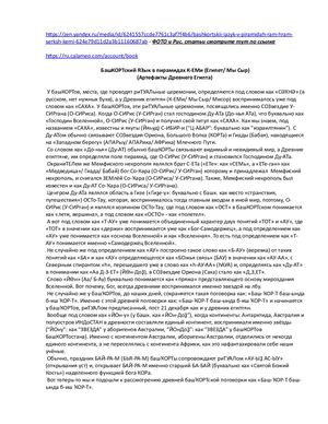 9) БашКОРТский ЯЗык ы пирамидах Египта (К ЕМи)