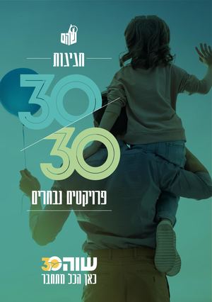 חגיגות 30 לשוהם