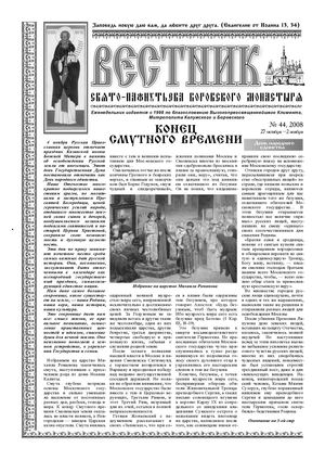 Газета Вестник №44 2008