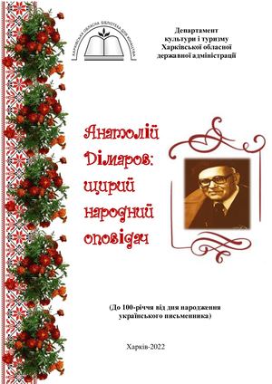Анатолій Дімаров:щирий народний оповідач