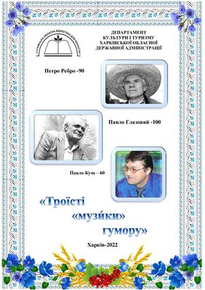 Троїсті музики гумору Вип 1