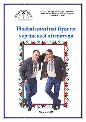 Найвідоміші брати української літератури