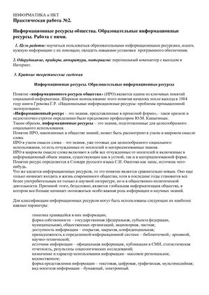 2 Практическая работа Информационные ресурсы общества Образовательные информационные ресурсы Работа с ними