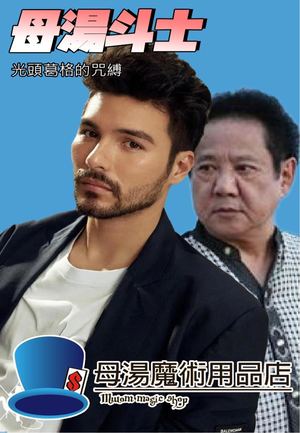 光頭葛格的束縛