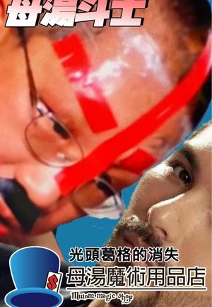 光頭葛格的消失