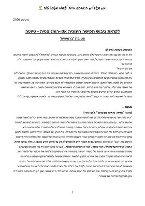 גיבוש תפישה חינוכית אקו הומניסטית טיוטה