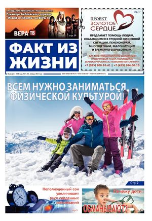Газета «Факт из жизни»