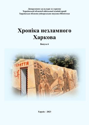 Хроніка війни. Вип. 6