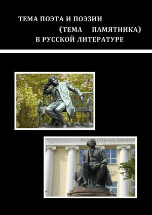 ТЕМА ПОЭТА И ПОЭЗИ1