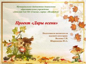 проект дары осени