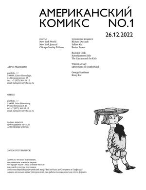 Американский газетный комикс (с вложениями)