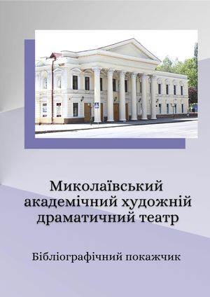Миколаївський академічний художній драматичний театр