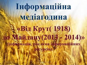 Від Крут до Майдану