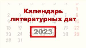 Календарь литературных  дат 2023