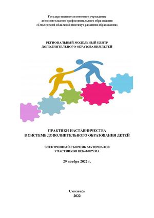 Практики наставничества в системе дополнительного  образования детей: Электронный сборник материалов регионального веб-форума 29 ноября 2022 г.
