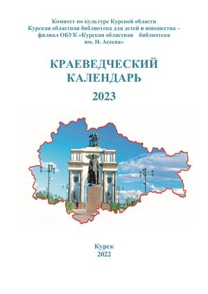 Краеведческий календарь на 2023 год