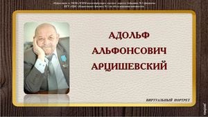 Адольф Альфонсович Арцишевский
