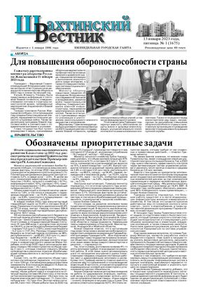 Шахтинский вестник.-№1.- 2023