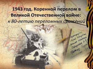 1943 год Год коренного перелома в ВОВ