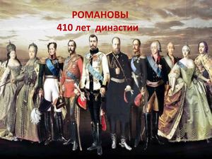 Романовы