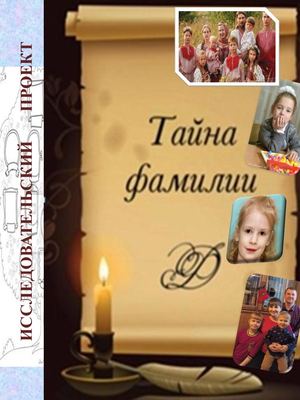 тайны фамилий