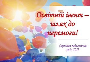 Повернення до навчвання – шлях до перемоги!