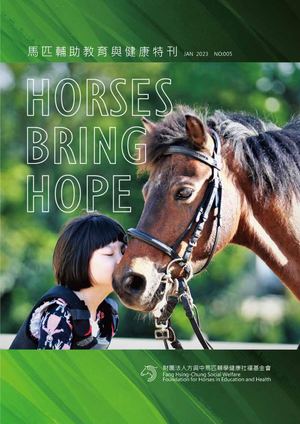 馬匹輔助教育與健康特刊