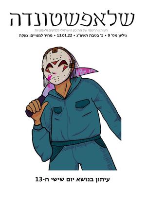עיתון מס' 9: יום שישי ה13