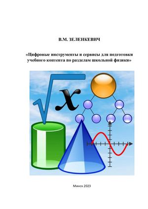 Цифровые инструменты и сервисы для подготовки учебного контента по разделам школьной физики