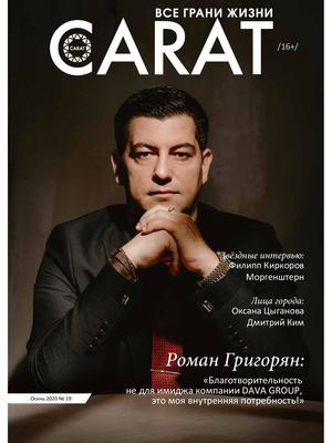 Carat осень 2020