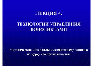 Технологии управления конфликтами (часть 1)