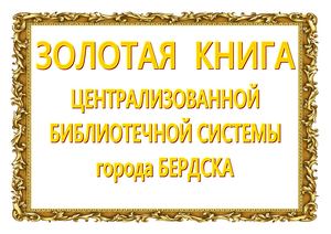 ВЕТЕРАНЫ ЦБС