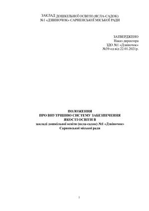 Положення про внутрішню систему забезпечення якості освіти ЗДО №1 Дзвіночок